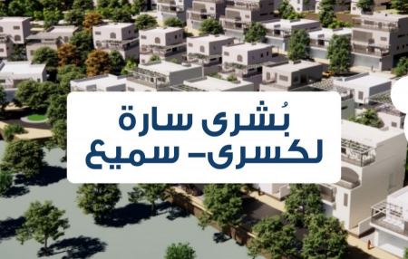 المصادقة على ايداع مخطط لتوسيع كسرى سميع